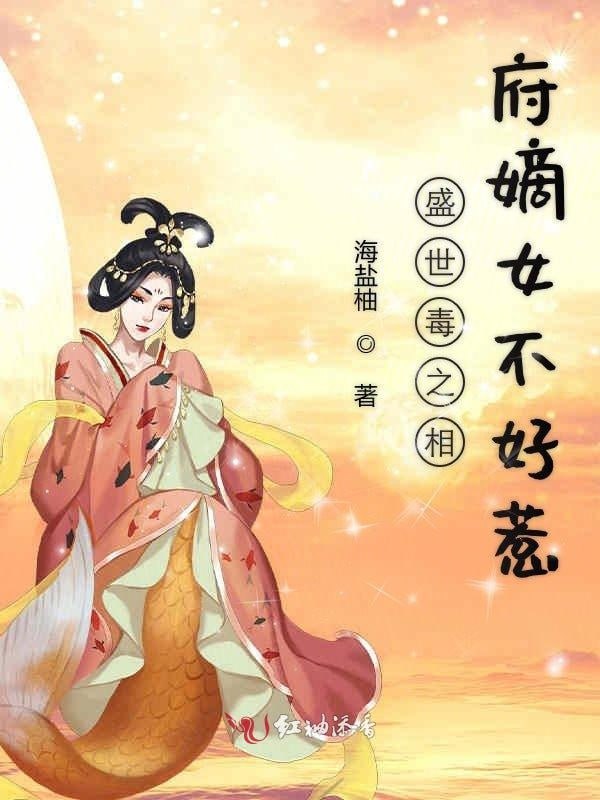 相府嫡女不好惹——我家有喜奇艺