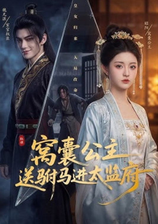 窝囊公主送驸马进太监府——逗哥配音