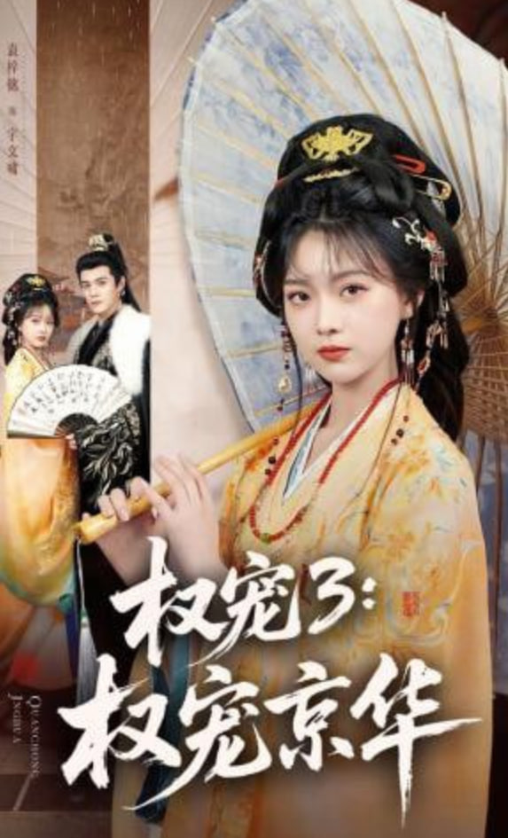权宠3：权宠京华——镇魔司西域异兽免费高清观看