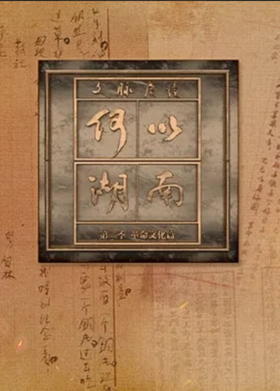 文脉赓续 何以湖南 第二季——河北经济频道今日资讯