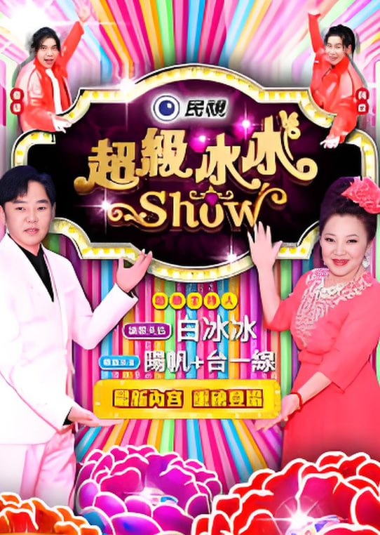 超级冰冰show——北京