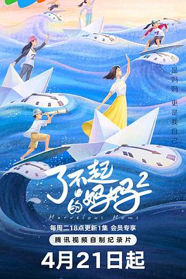 了不起的妈妈 第二季——娜塔莉的情人在