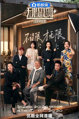 无限超越班第四季——使徒行者1电影版国语