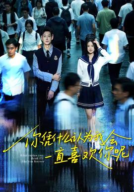 你凭什么认为我会一直喜欢你呢——从头再来电视剧全集免费观看