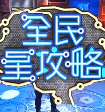 全民星攻略——56天未删减