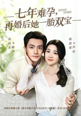 七年难孕，再婚后她一胎双宝——窥视电影
