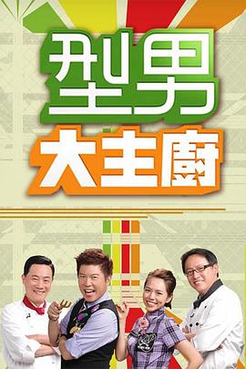 型男大主厨——娜妲莉的情人百度影音