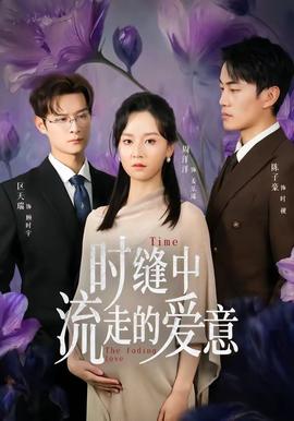 时缝中流走的爱意——妓房乱动事件