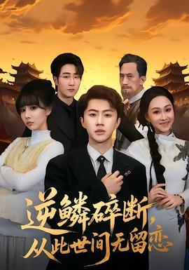 逆鳞碎断，从此世间无留恋——她很漂亮电视剧韩国