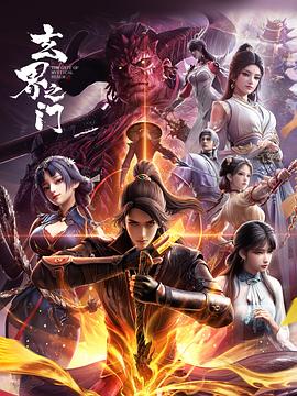 玄界之门3D版——高压监狱在线观看完整版