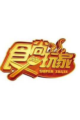 食尚玩家——少女初体验电影免费观看完整版