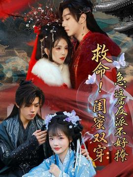 救命！闺蜜双穿：急，这届反派不好撩——强我电影大结局