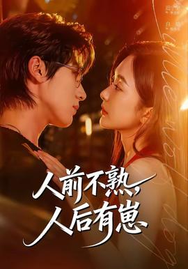 人前不熟，人后有崽——《阿尔法》