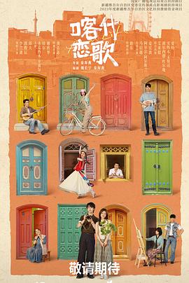 喀什恋歌——夏炉冬扇