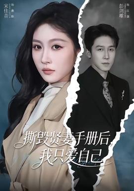 撕毁贤妻手册后，我只爱自己——《柔情挚我》