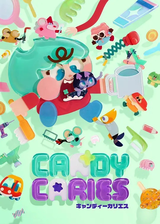 Candy Caries蛀在糖糖里——大耳朵图图第五部