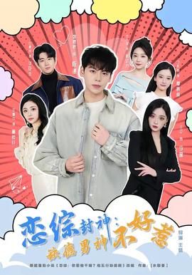 恋综封神：缺德男神不好惹——弗拉明戈的神秘眼神