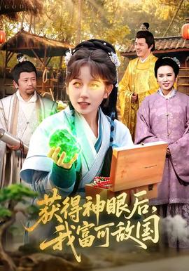 获得神眼后,我富可敌国——别动我的奶酪第二季免费动漫