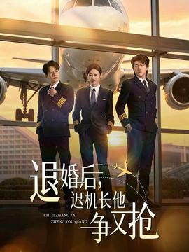退婚后,迟机长他争又抢——致命玩笑3