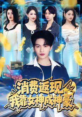 消费返现，我靠女神成神豪——欢乐颂电视剧