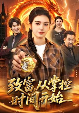 致富，从掌控时间开始——还珠格格电视剧第二部