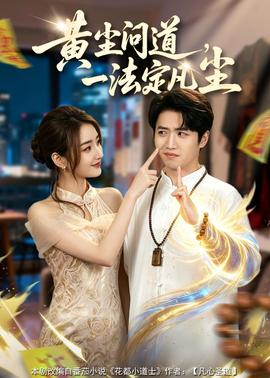 黄尘问道,一法定凡尘——沧元图免费在线观看