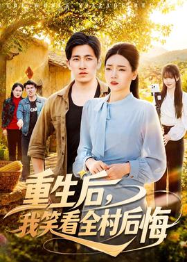 重生后，我笑看全村后悔——爱我就别想太多免费全集电视剧全