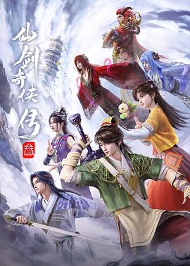 仙剑奇侠传叁——罚罪电视剧全集免费播放