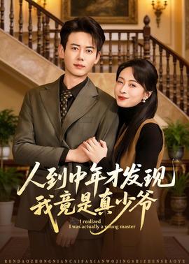人到中年才发现我竟是真少爷——春逝电影完整免费观看