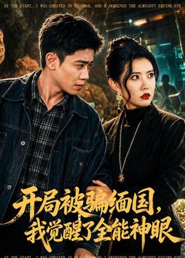 开局被骗缅国，我觉醒了全能神眼——喜爱夜蒲1在线看