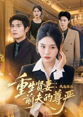 重生贤妻：我选保住前夫的尊严——欢乐颂电视剧免费观看全集高清版