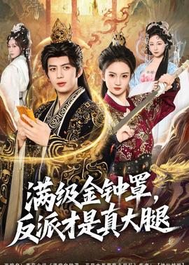 满级金钟罩，反派才是真大腿——真白蛇传