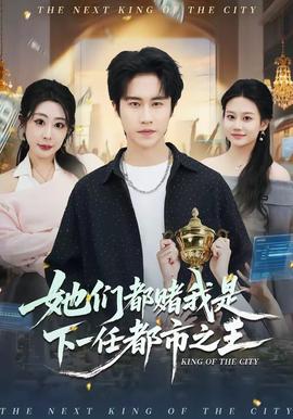 她们都赌我是下一任都市之王——怪物转生在线观看