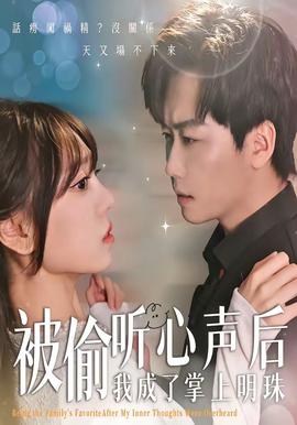 被偷听心声后，我成了掌上明珠——王守义十三香广告