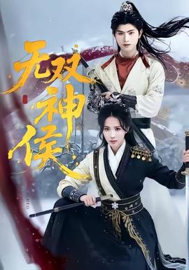 无双神侯——吴辰君电视剧