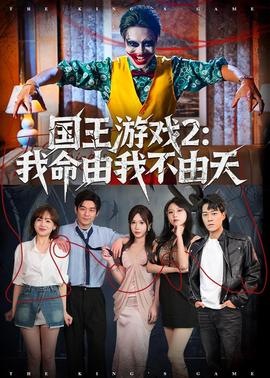 国王游戏2：我命由我不由天——女孩爱上大叔的电视剧