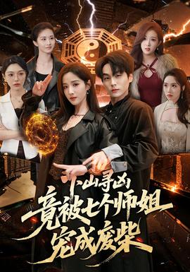 下山寻凶，竟被七个师姐宠成废柴——纸钞屋在线观看免费观看完整版