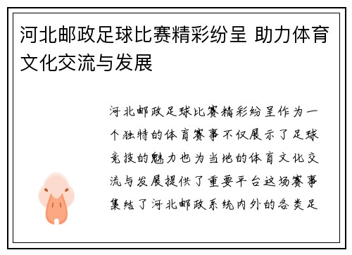 河北邮政足球比赛精彩纷呈 助力体育文化交流与发展