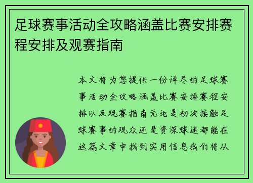 足球赛事活动全攻略涵盖比赛安排赛程安排及观赛指南