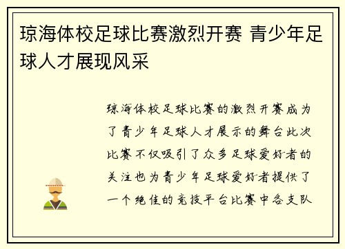 琼海体校足球比赛激烈开赛 青少年足球人才展现风采