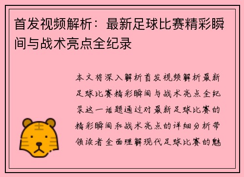 首发视频解析：最新足球比赛精彩瞬间与战术亮点全纪录