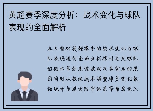英超赛季深度分析：战术变化与球队表现的全面解析