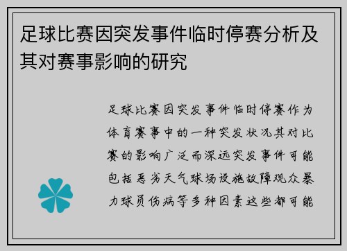 足球比赛因突发事件临时停赛分析及其对赛事影响的研究