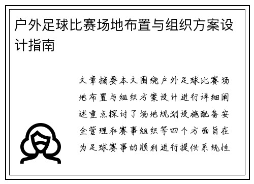 户外足球比赛场地布置与组织方案设计指南