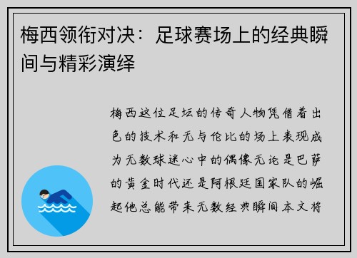 梅西领衔对决：足球赛场上的经典瞬间与精彩演绎