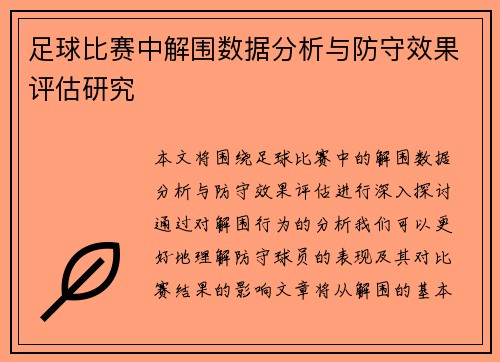 足球比赛中解围数据分析与防守效果评估研究