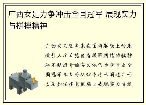 广西女足力争冲击全国冠军 展现实力与拼搏精神