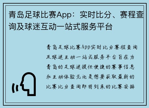 青岛足球比赛App：实时比分、赛程查询及球迷互动一站式服务平台