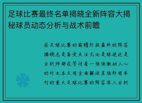 足球比赛最终名单揭晓全新阵容大揭秘球员动态分析与战术前瞻