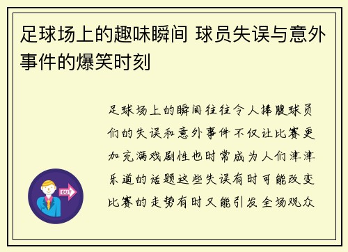足球场上的趣味瞬间 球员失误与意外事件的爆笑时刻